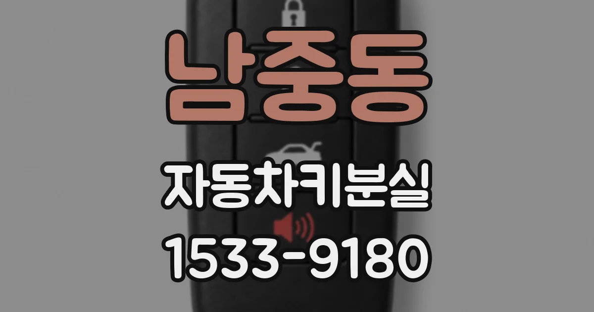 남중동 자동차키분실