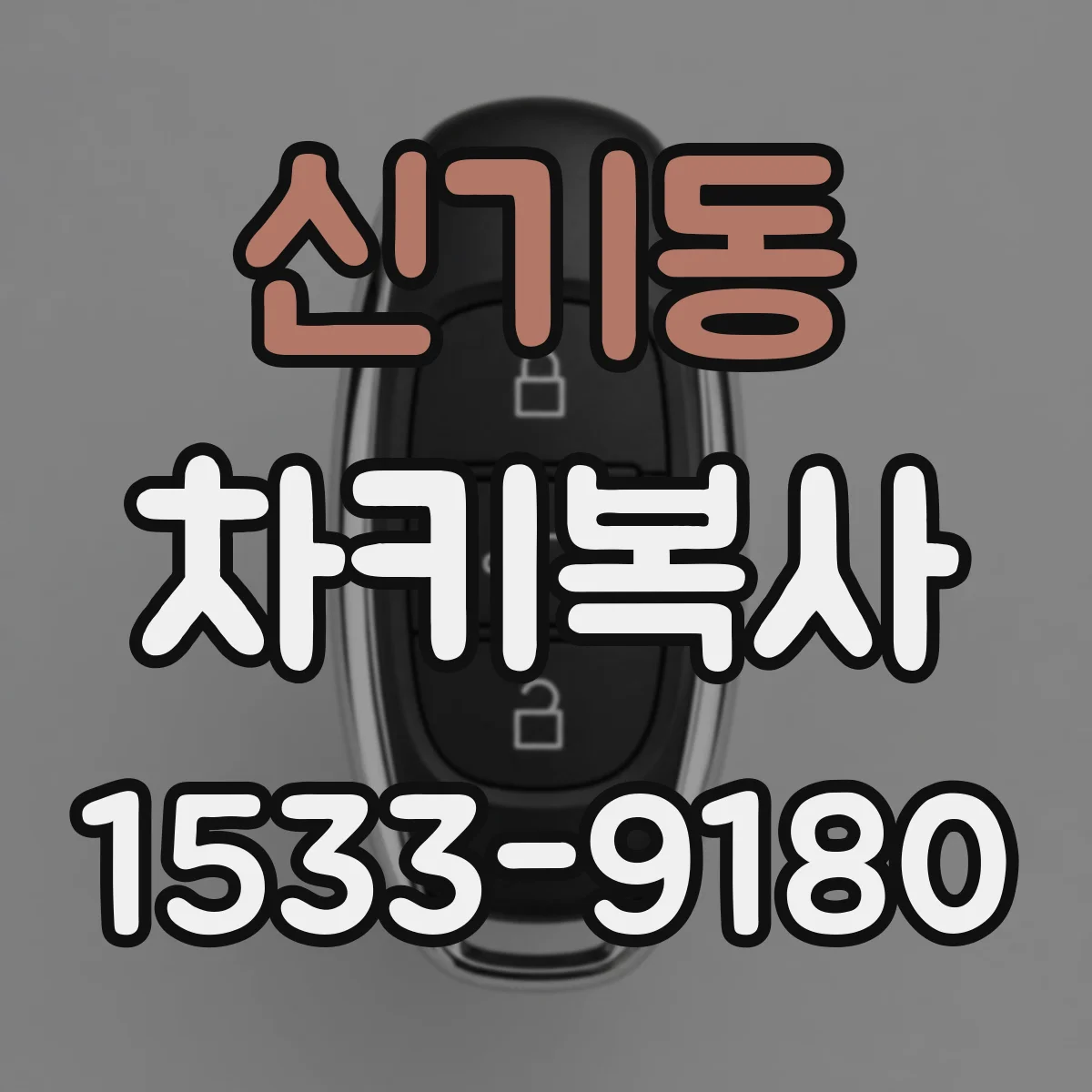 신기동 차키복사