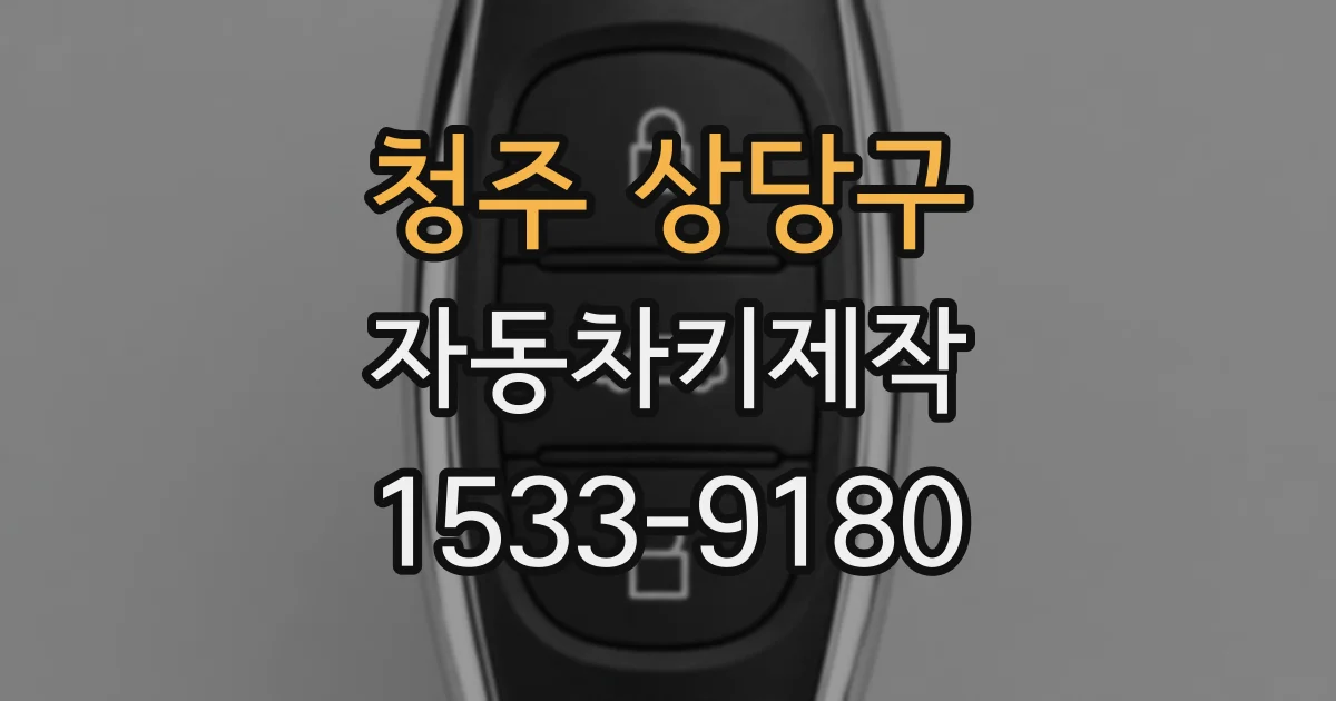 청주 상당구 자동차키제작