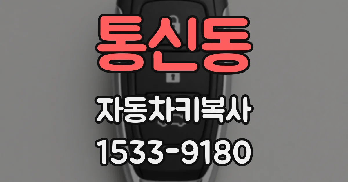 통신동 자동차키복사