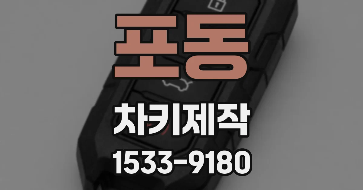 포동 차키제작