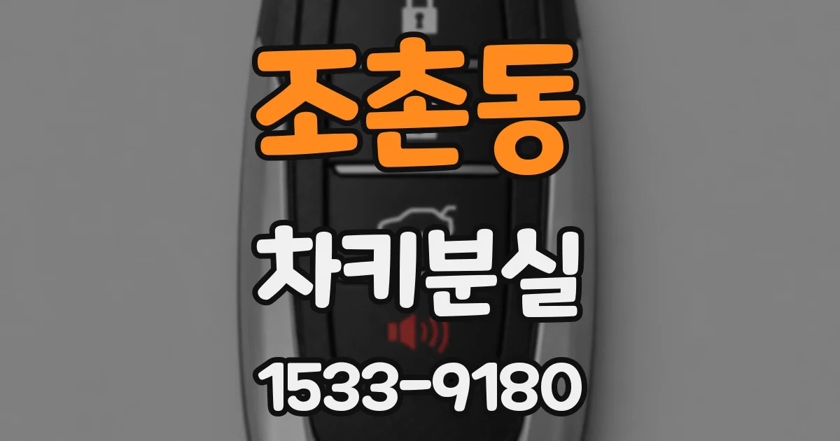 조촌동 차키분실
