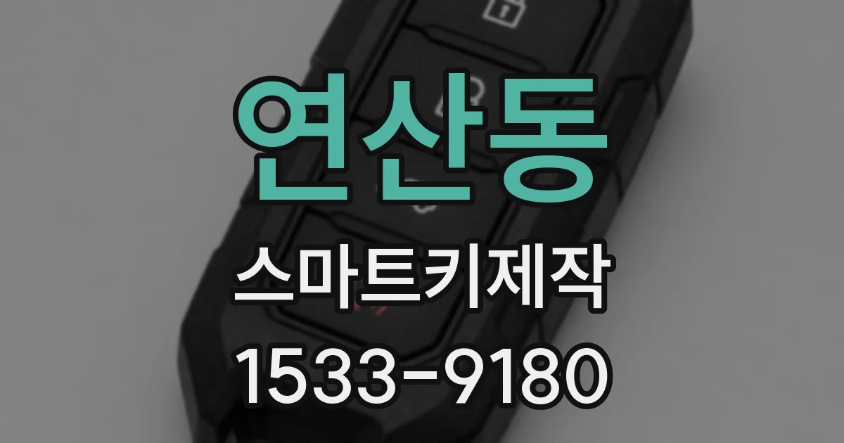 연산동 스마트키제작