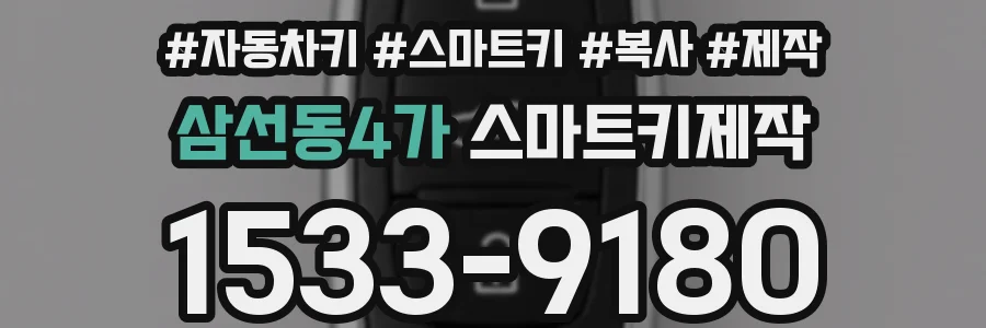 삼선동4가 스마트키제작