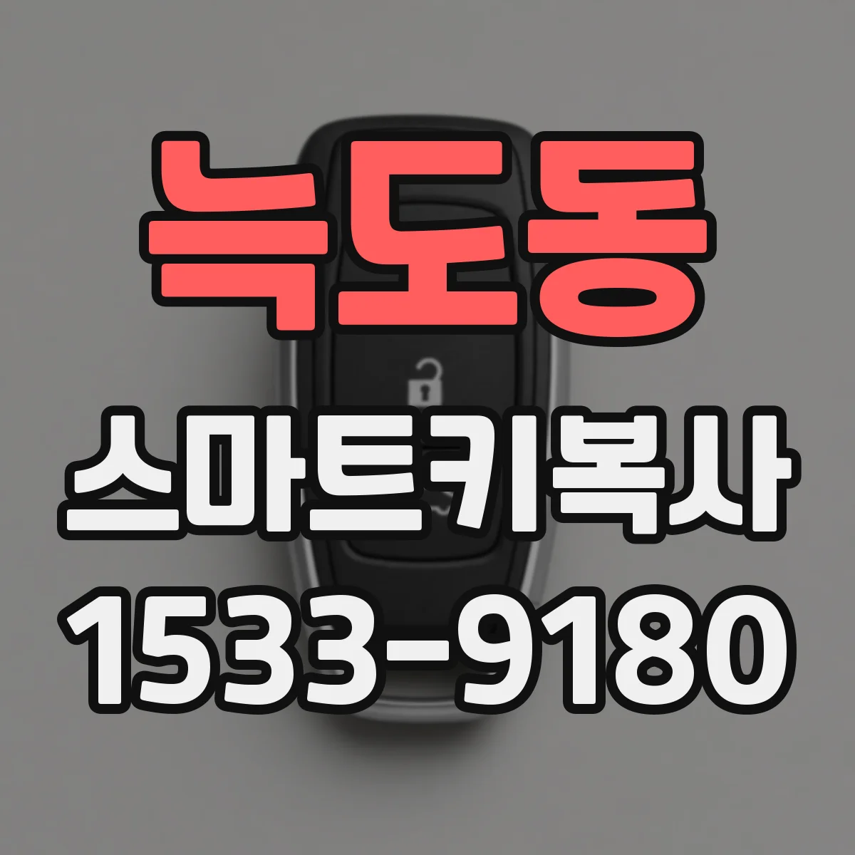 늑도동 스마트키복사