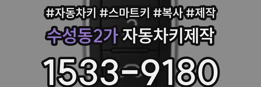 수성동2가 자동차키제작