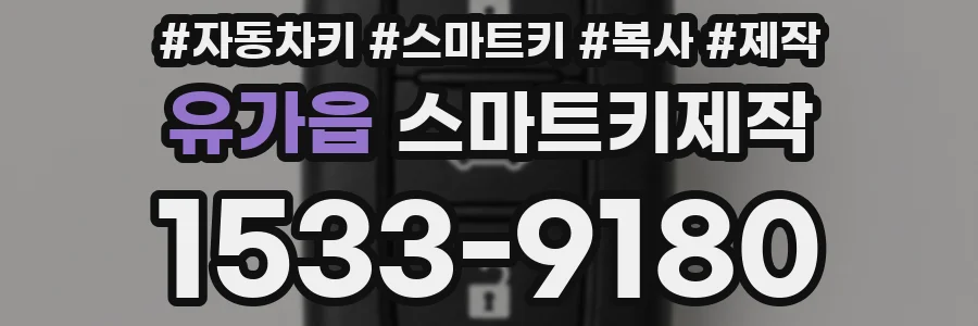 유가읍 스마트키제작