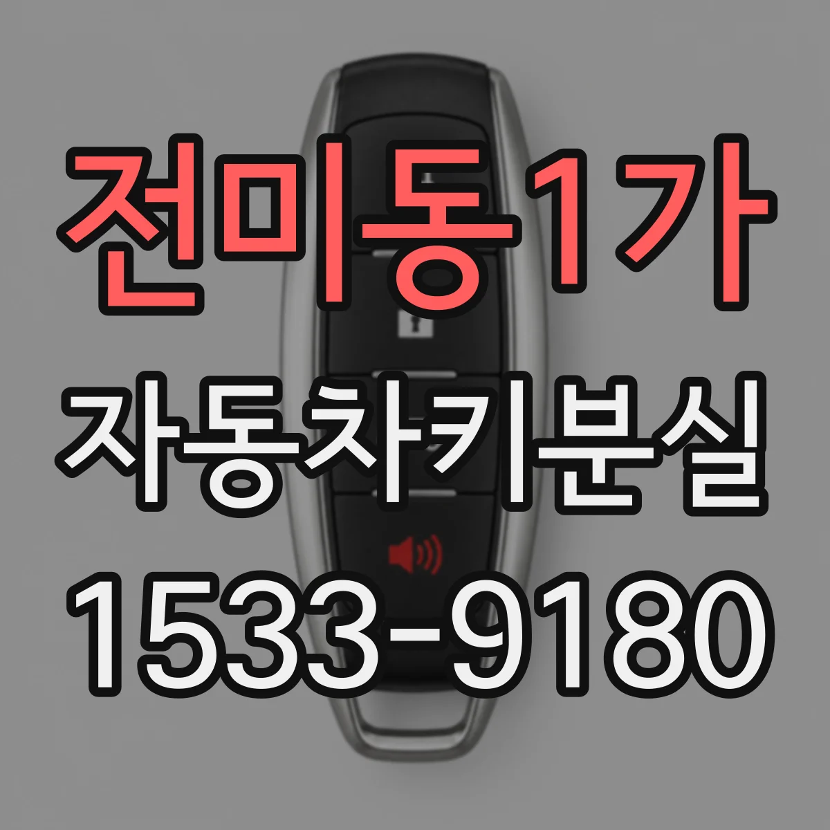 전미동1가 자동차키분실