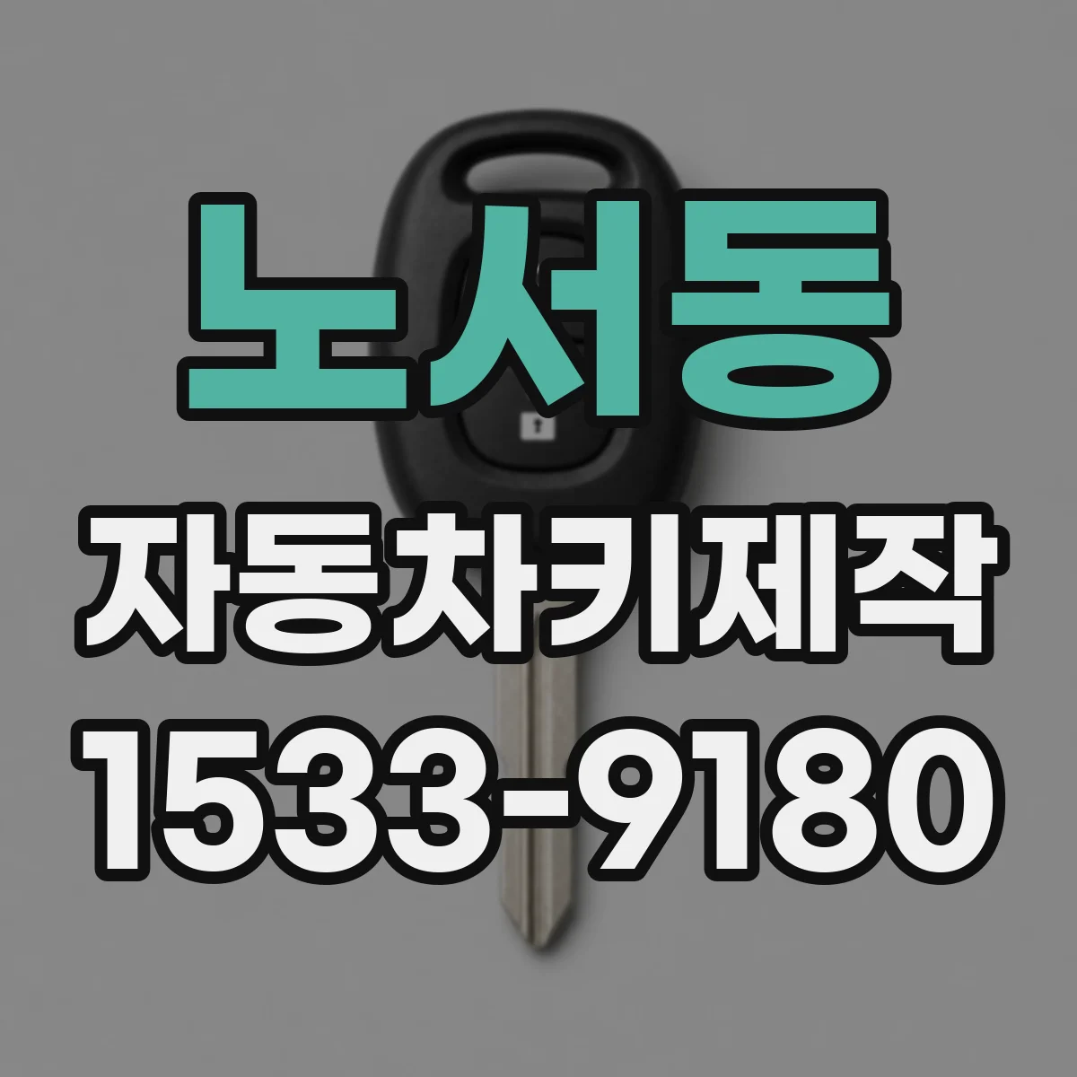 노서동 자동차키제작