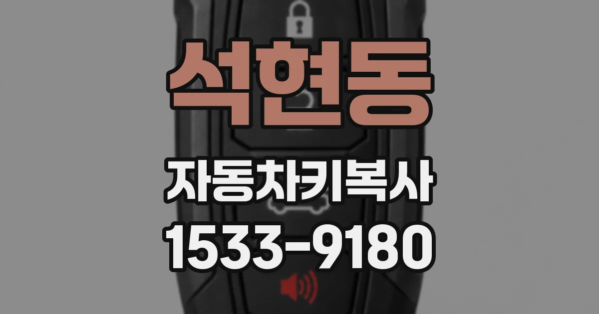 석현동 자동차키복사
