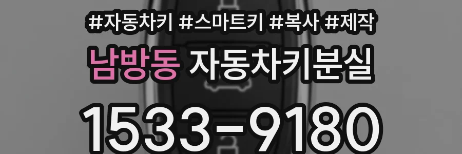 남방동 자동차키분실
