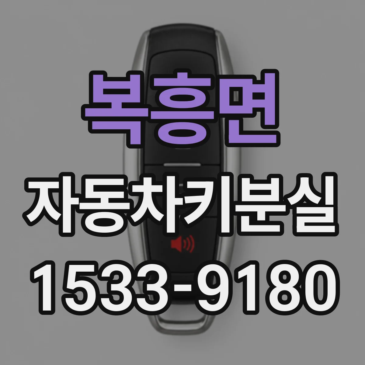 복흥면 자동차키분실