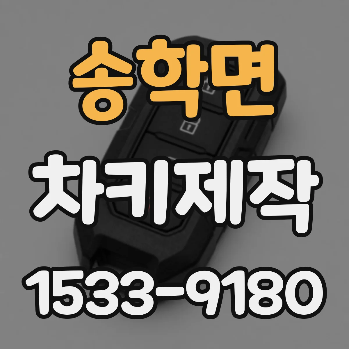 송학면 차키제작