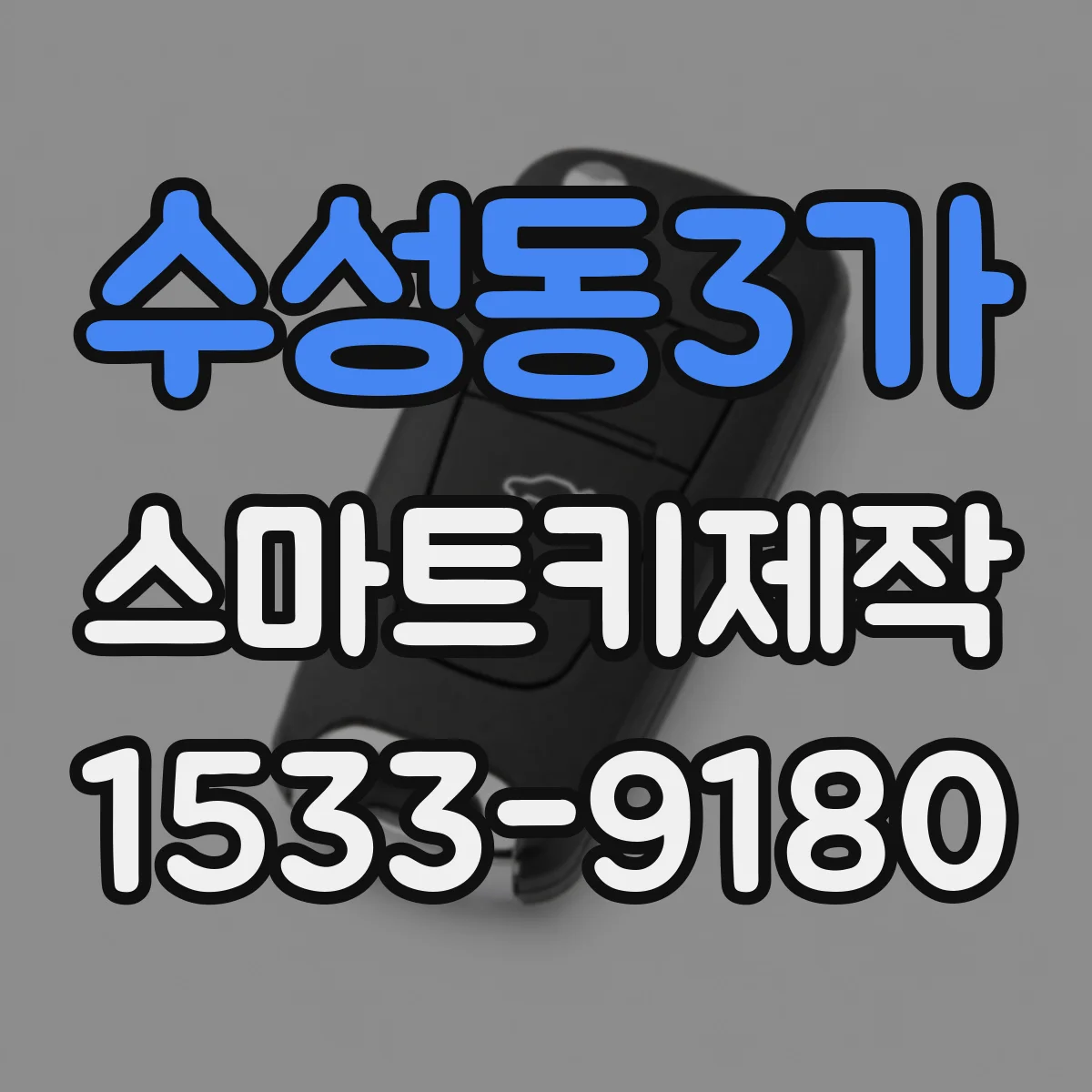 수성동3가 스마트키제작