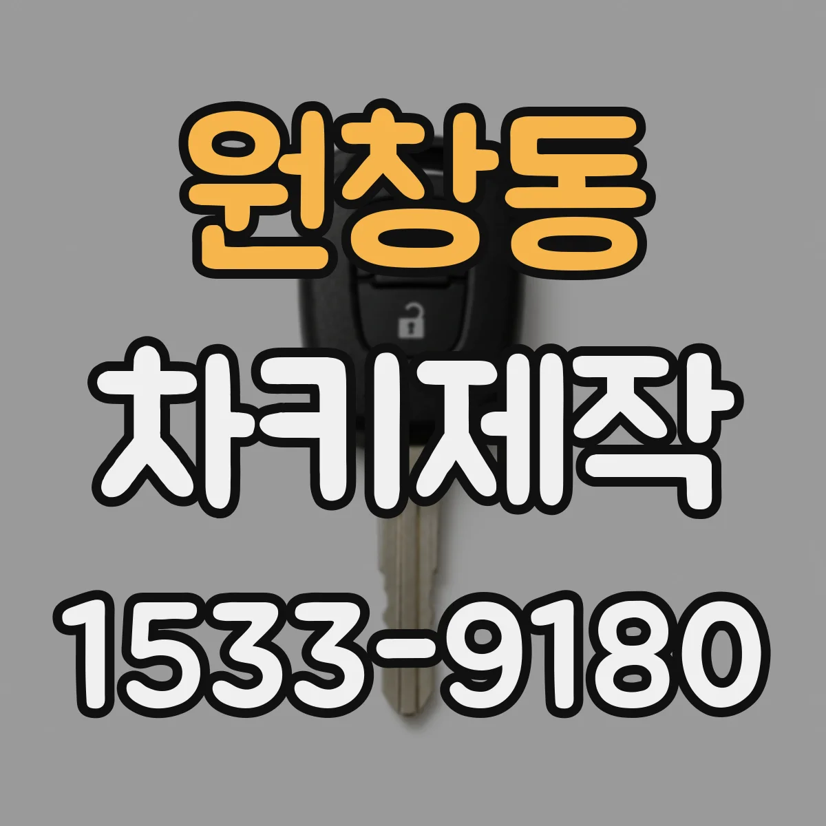 원창동 차키제작