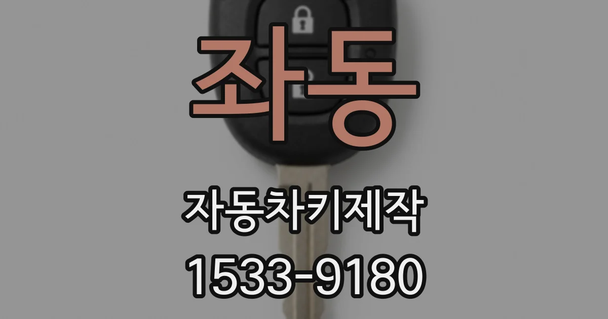 좌동 자동차키제작