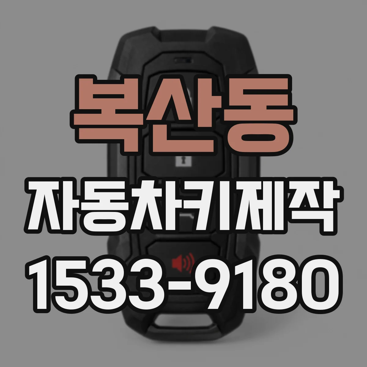 복산동 자동차키제작