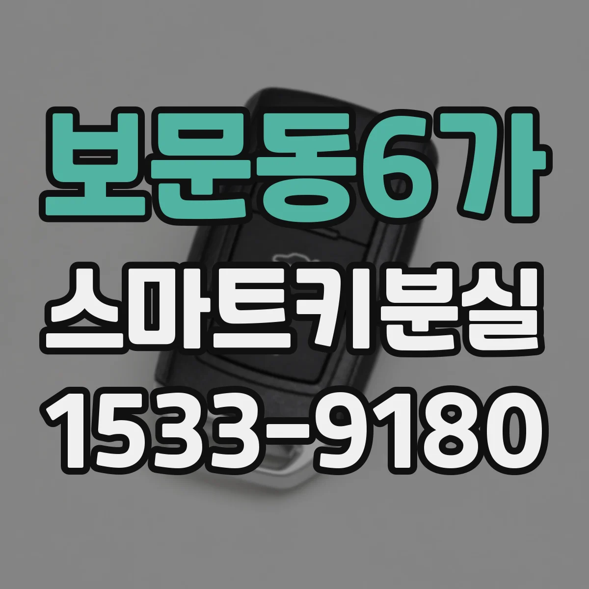 보문동6가 스마트키분실