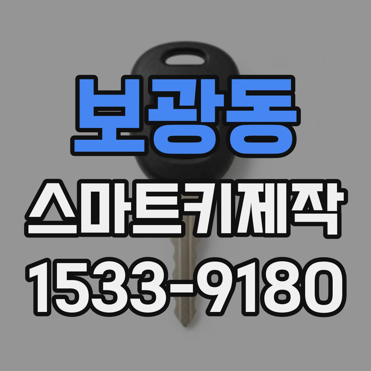 보광동 스마트키제작