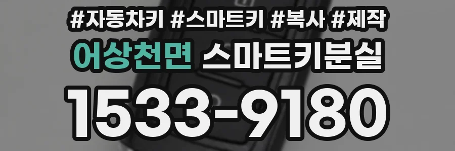 어상천면 스마트키분실