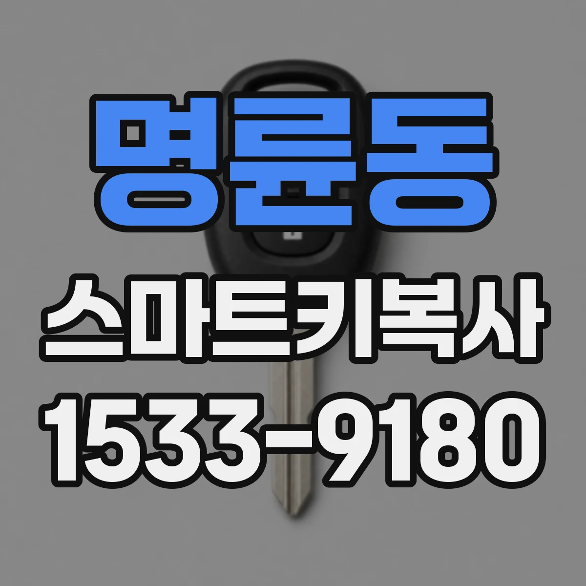 명륜동 스마트키복사