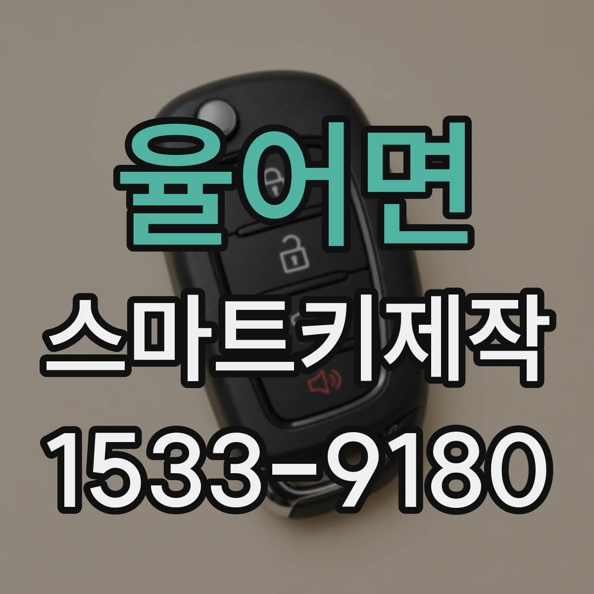 율어면 스마트키제작