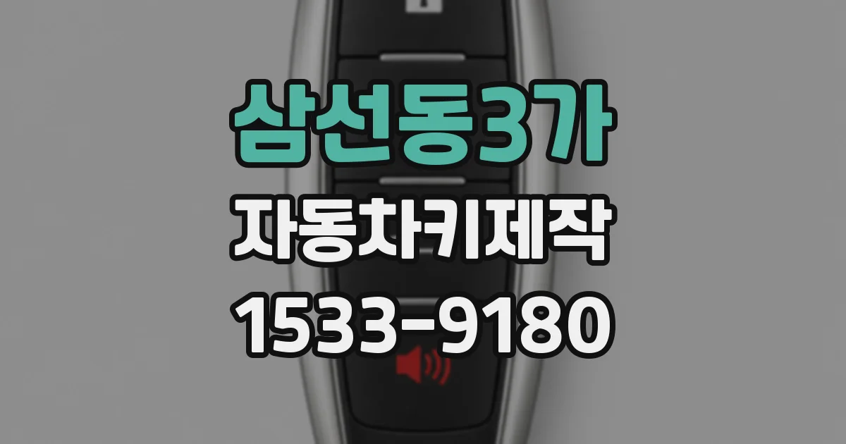 삼선동3가 자동차키제작
