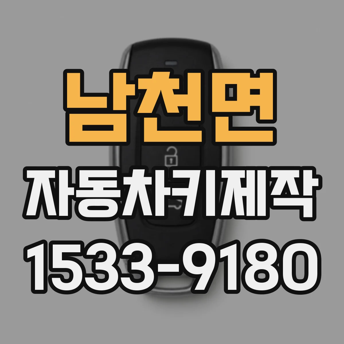 남천면 자동차키제작