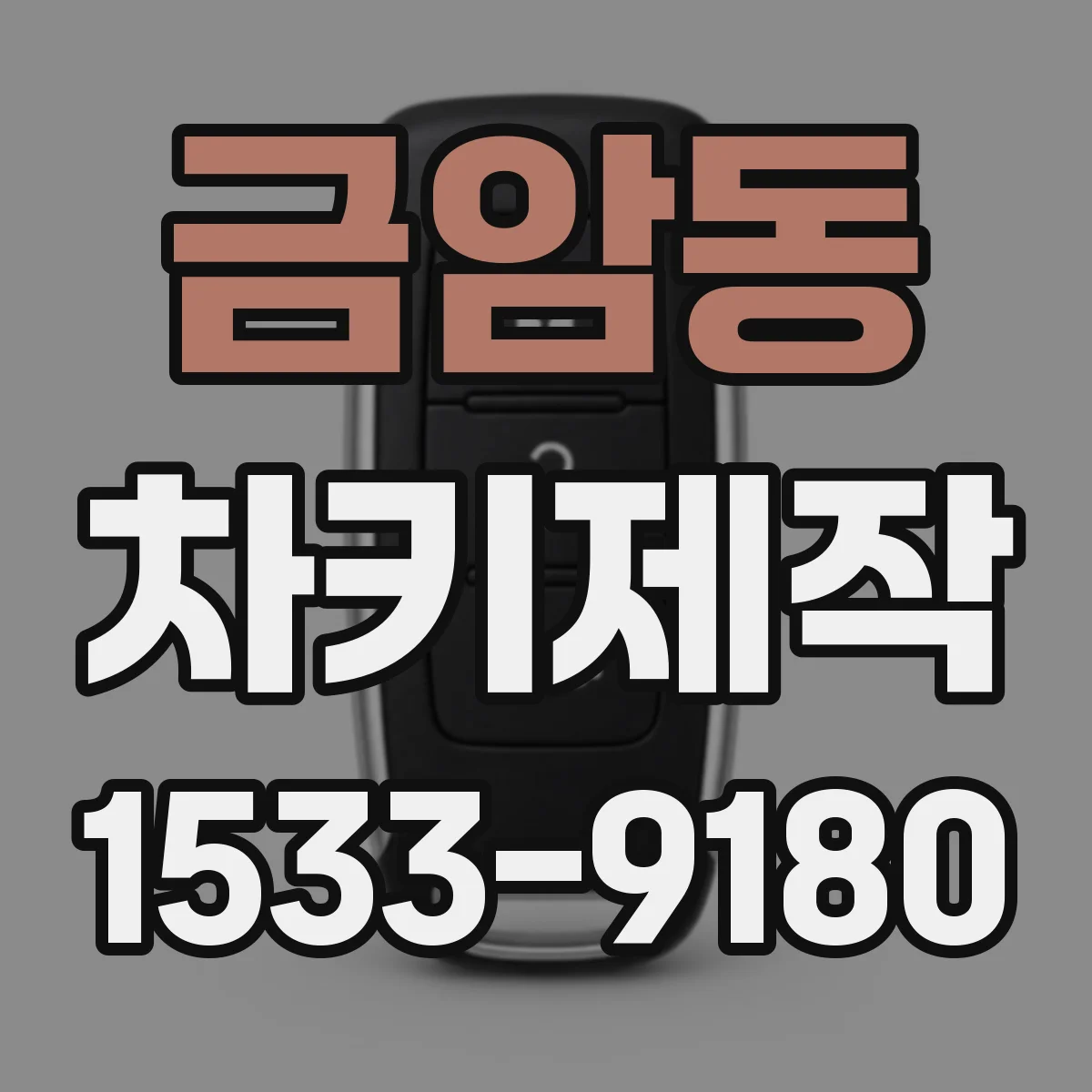 금암동 차키제작