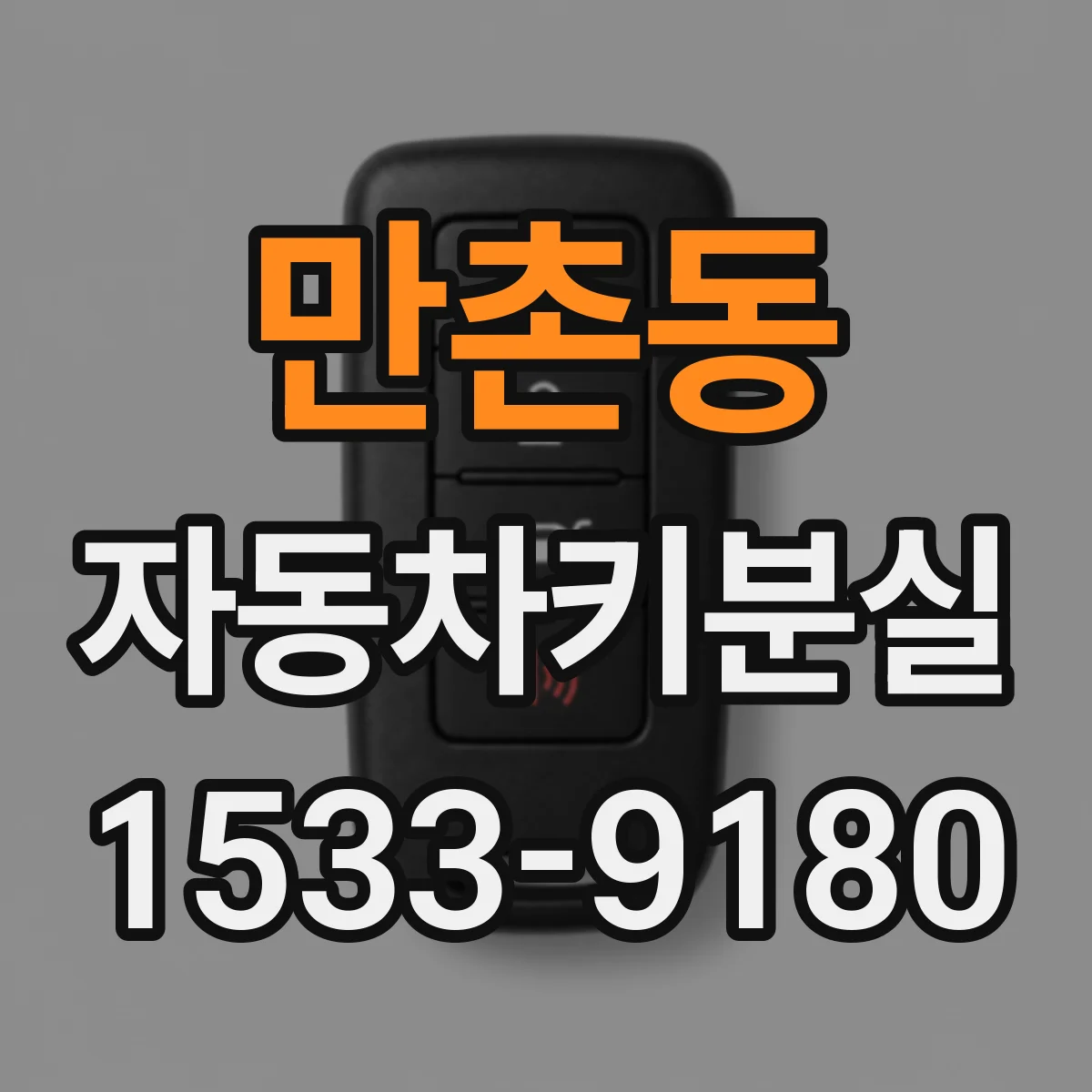 만촌동 자동차키분실