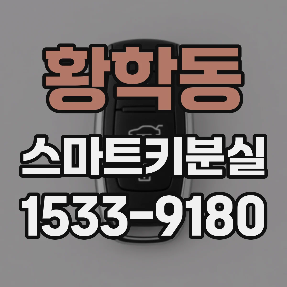 황학동 스마트키분실