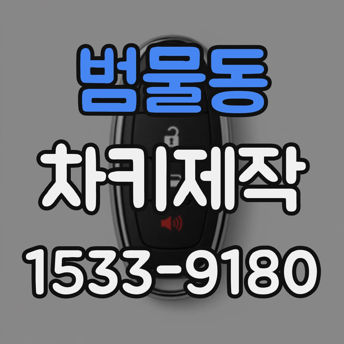 범물동 차키제작