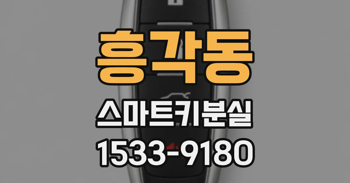 흥각동 스마트키분실