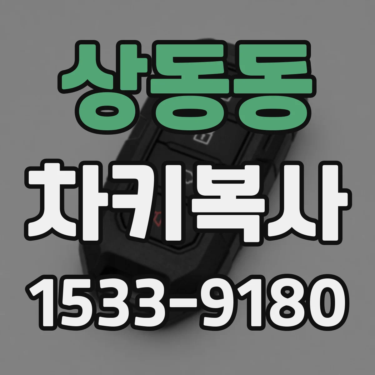 상동동 차키복사