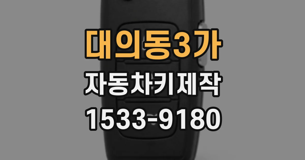 대의동3가 자동차키제작