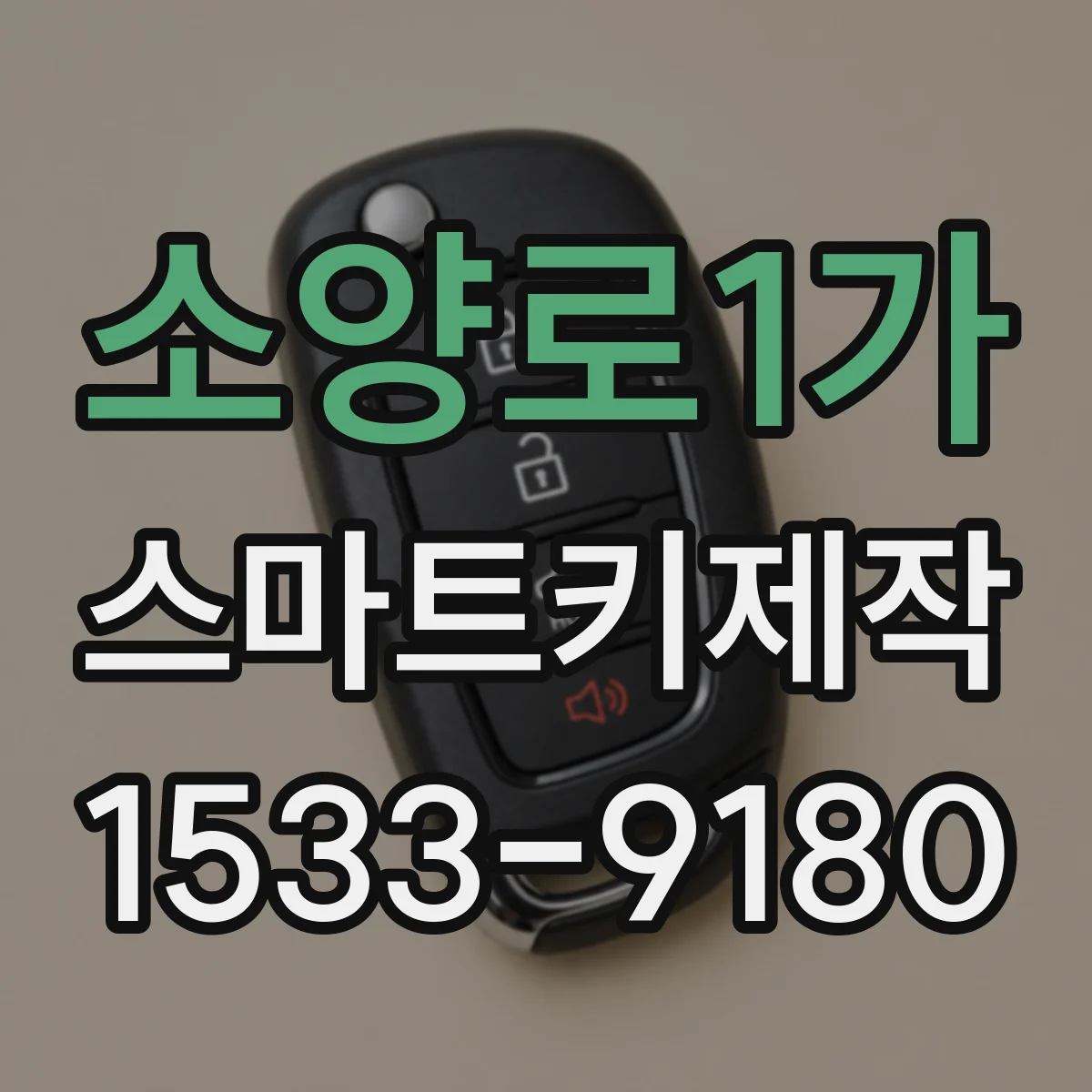 소양로1가 스마트키제작