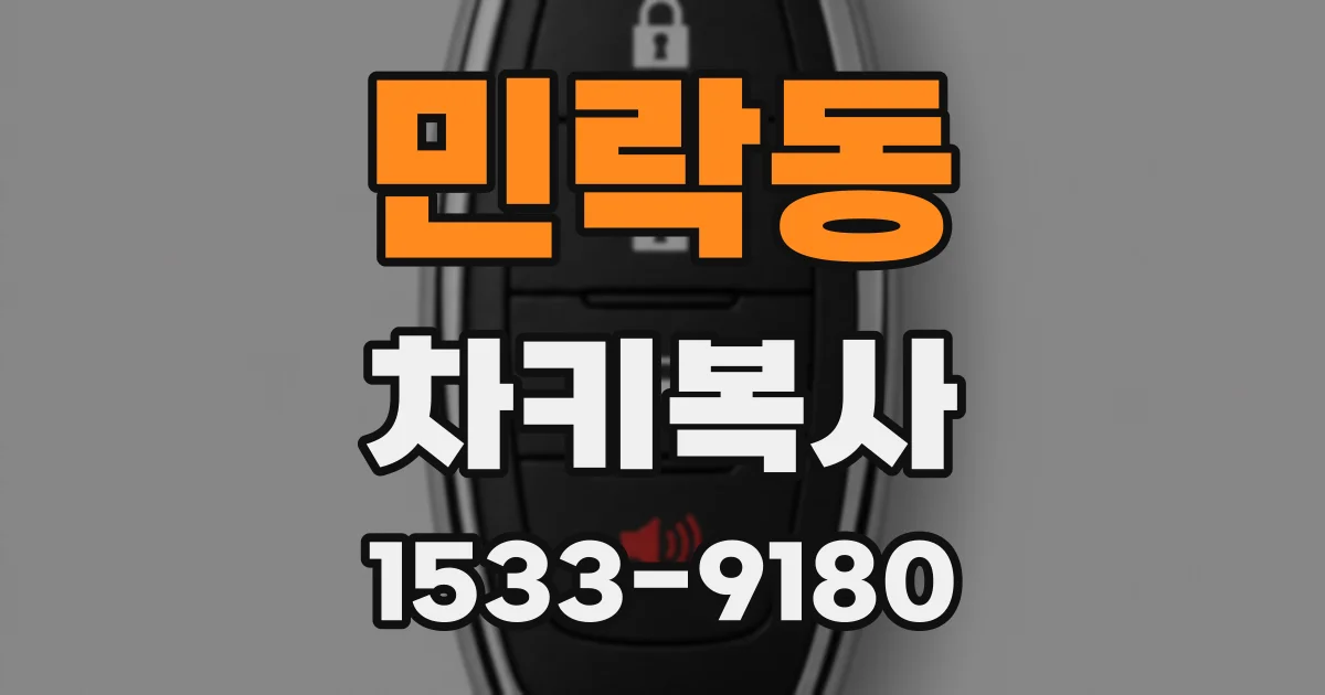 민락동 차키복사