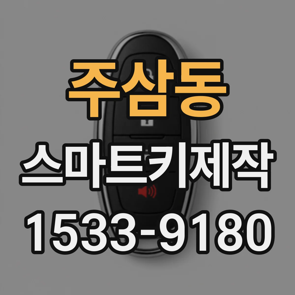 주삼동 스마트키제작