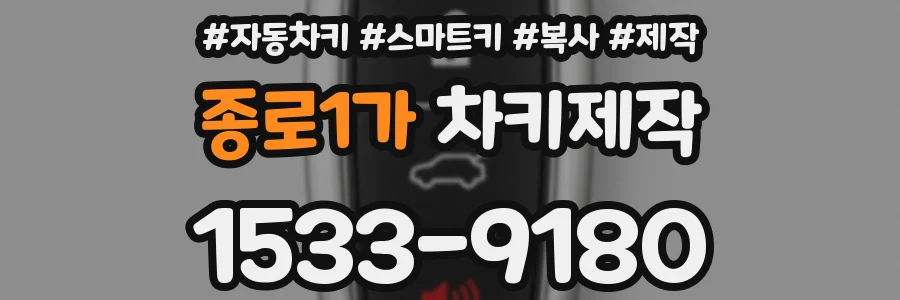 종로1가 차키제작