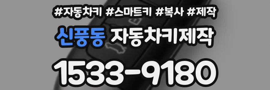 신풍동 자동차키제작