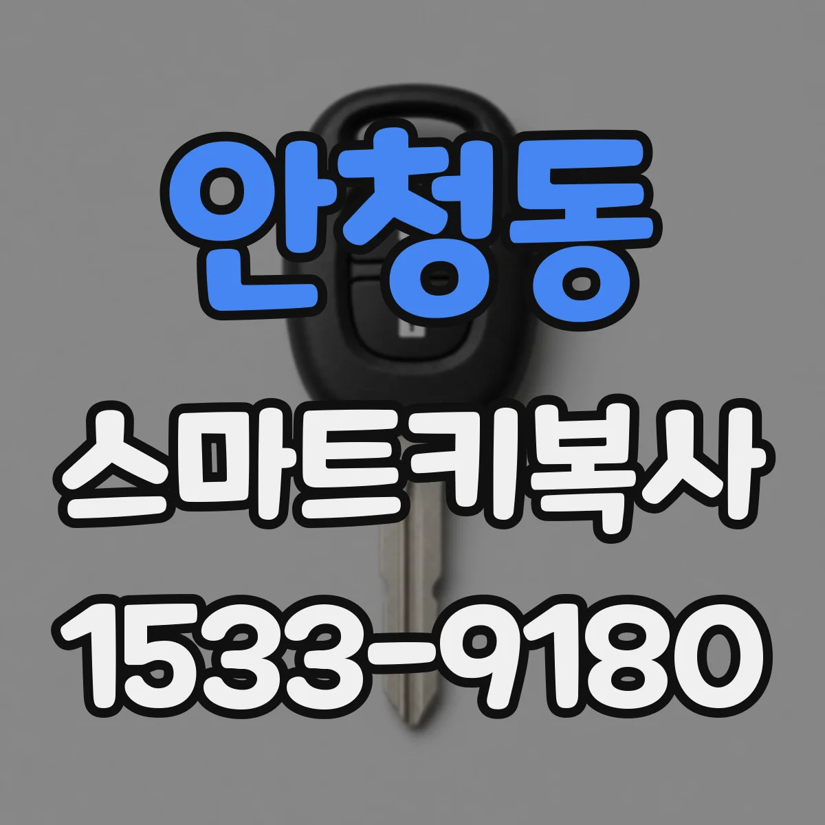 안청동 스마트키복사