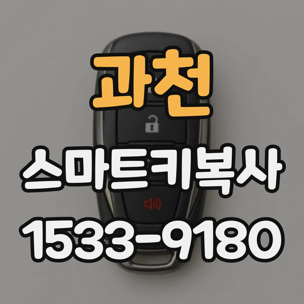과천 스마트키복사