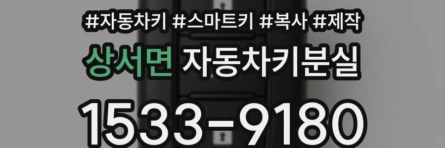 상서면 자동차키분실