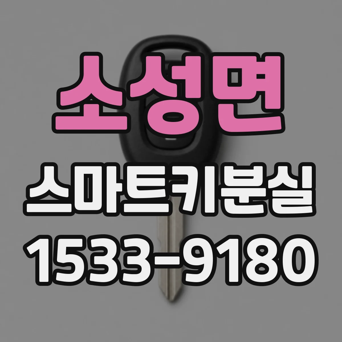 소성면 스마트키분실
