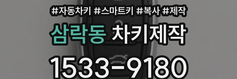 삼락동 차키제작