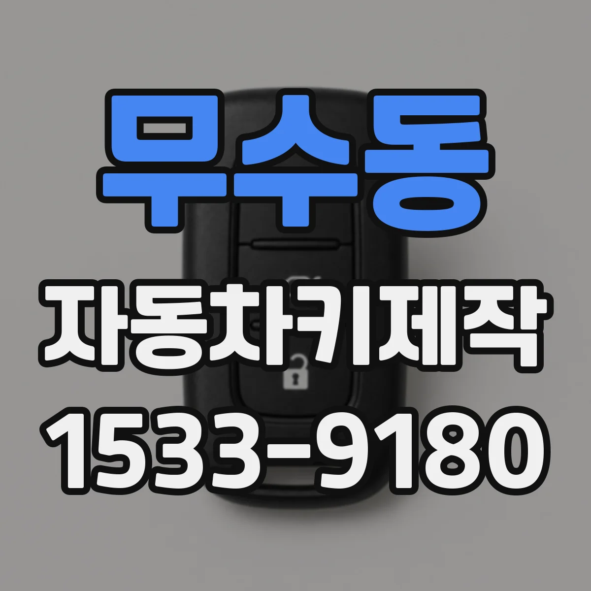 무수동 자동차키제작