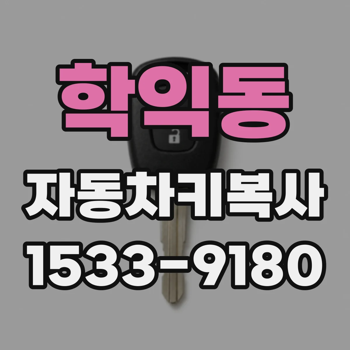 학익동 자동차키복사