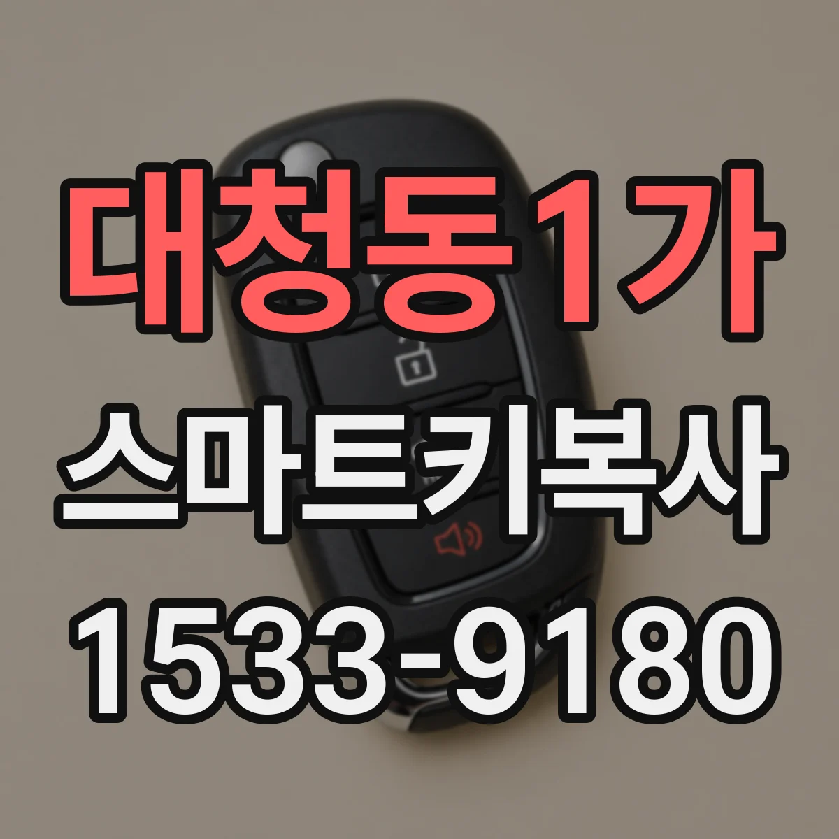 대청동1가 스마트키복사