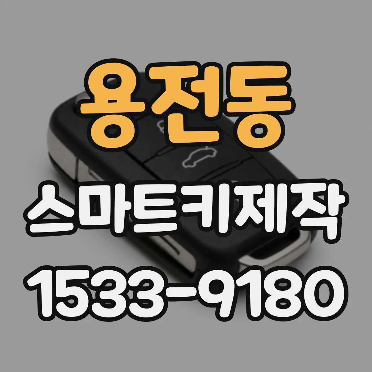 용전동 스마트키제작