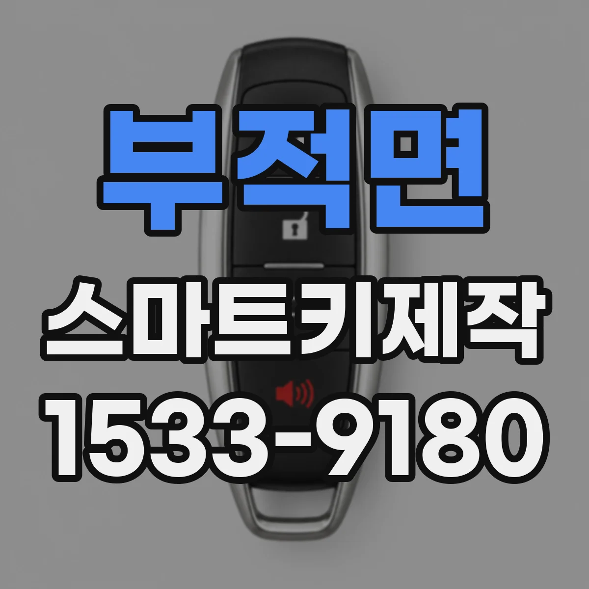 부적면 스마트키제작